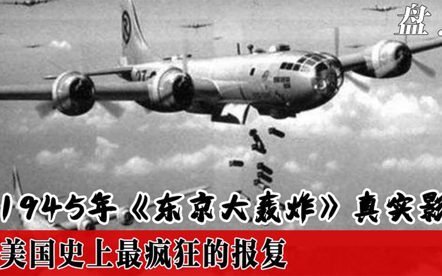 [图]1945年东京大轰炸真实影像，日本人最不敢面对的历史，人间炼狱！