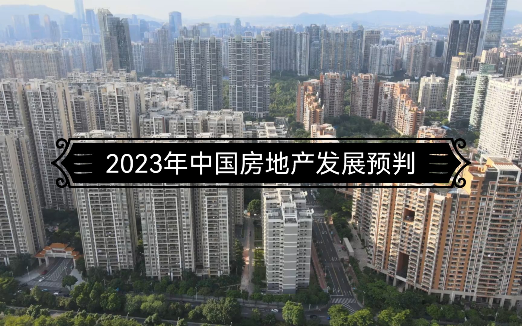 [图]2023年中国房地产发展报告