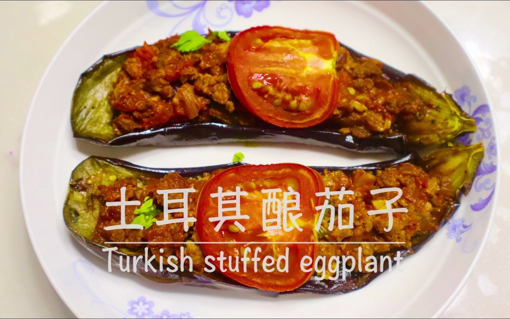 土耳其茄子酿肉 turkish stuffed eggplant