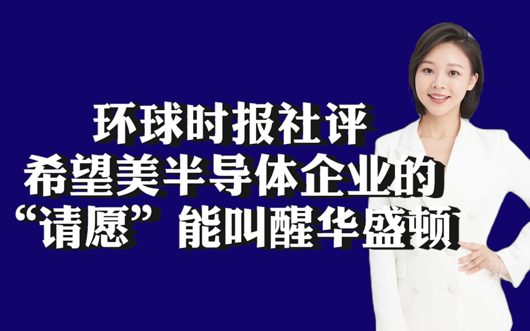 环球时报社评:希望美半导体企业的“请愿”能叫醒华盛顿哔哩哔哩bilibili