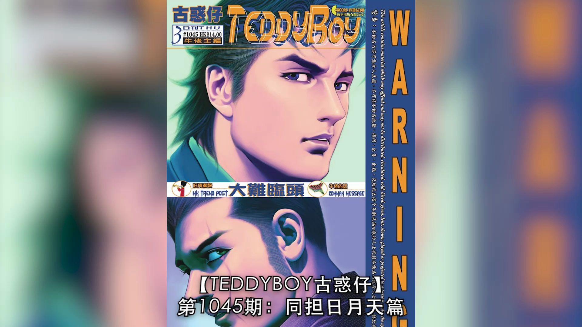 【太子哥】古惑仔漫画:第1045期 政府内部决定把陈浩南判死刑. . .