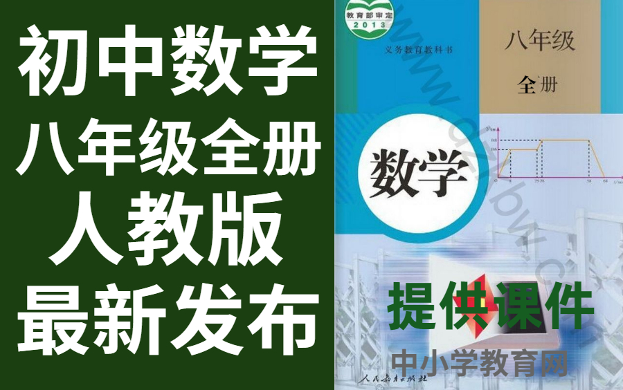 初中数学八年级全册人教版数学八年级全册数学哔哩哔哩bilibili