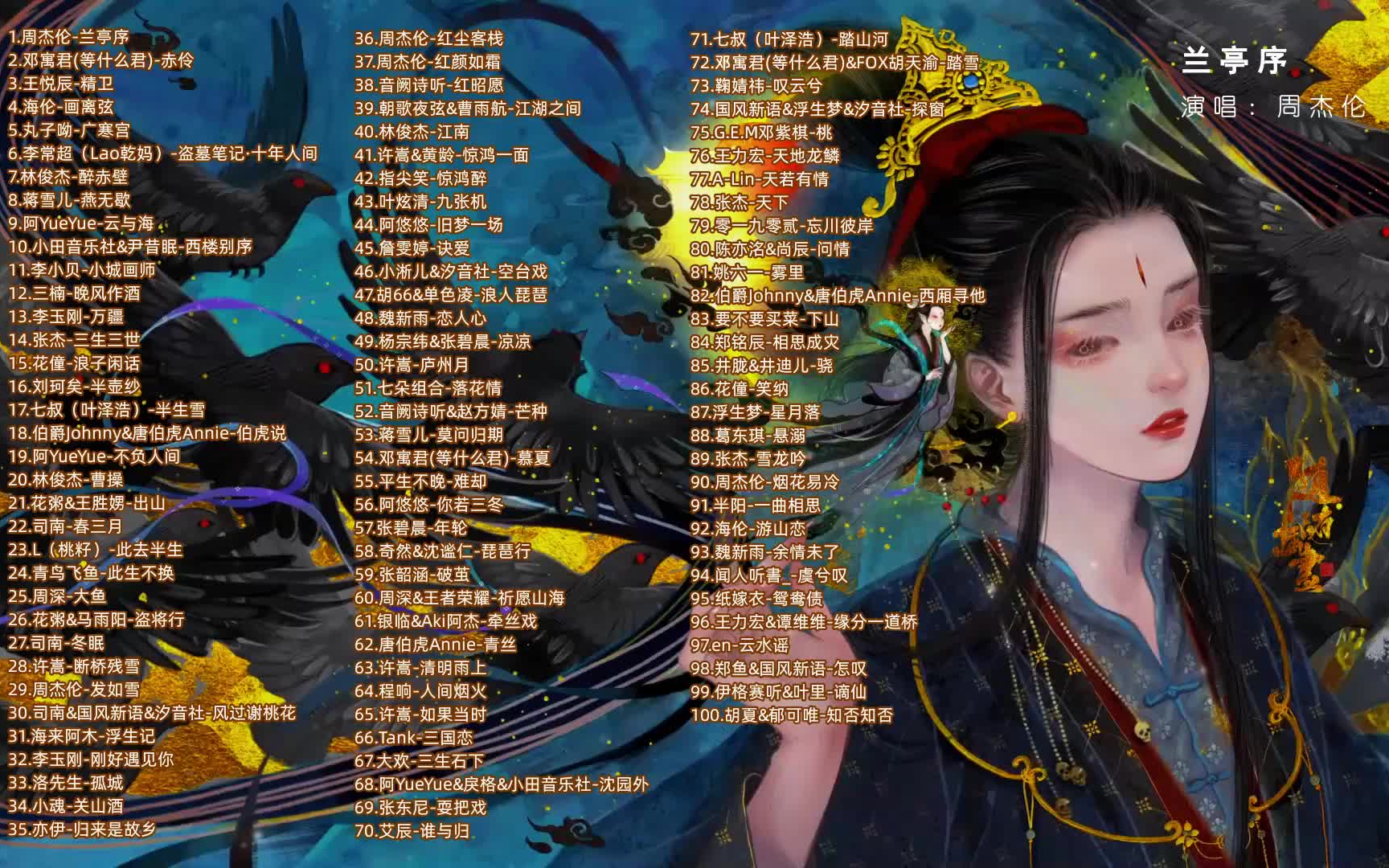 【超热门古风戏腔歌曲大合集】那些评论999 的仙气古风歌曲 值得你