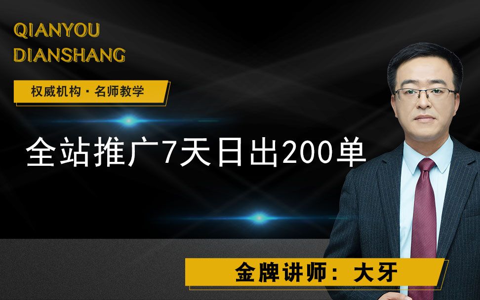 拼多多全站推广7天日出200单哔哩哔哩bilibili