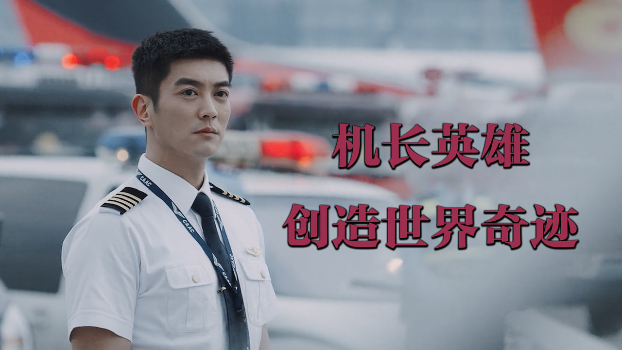 万米高空紧急迫降创造世界奇迹机长堪比超级英雄