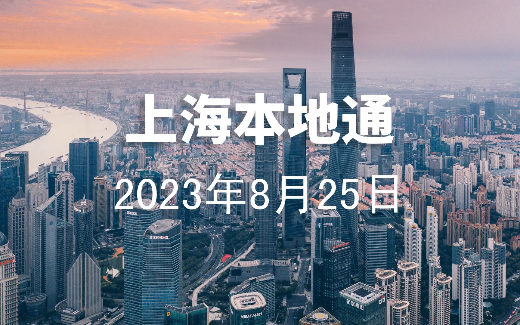 【上海本地通】2023年8月25日|全面暂停进口日本水产品、尚古汇典、太平洋百货谢幕、宗斌涉贿哔哩哔哩bilibili