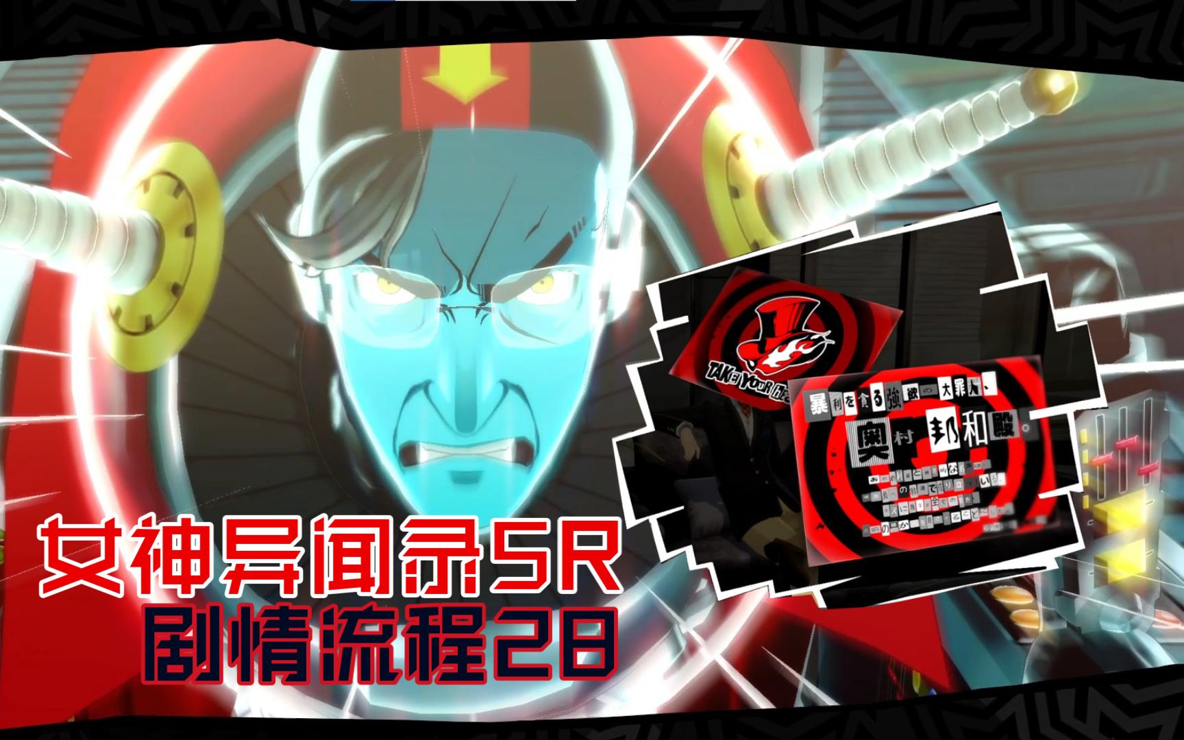 【p5r】决战阴影奥村邦和,黑色面具人现身 女神异闻录5皇家版剧情流程