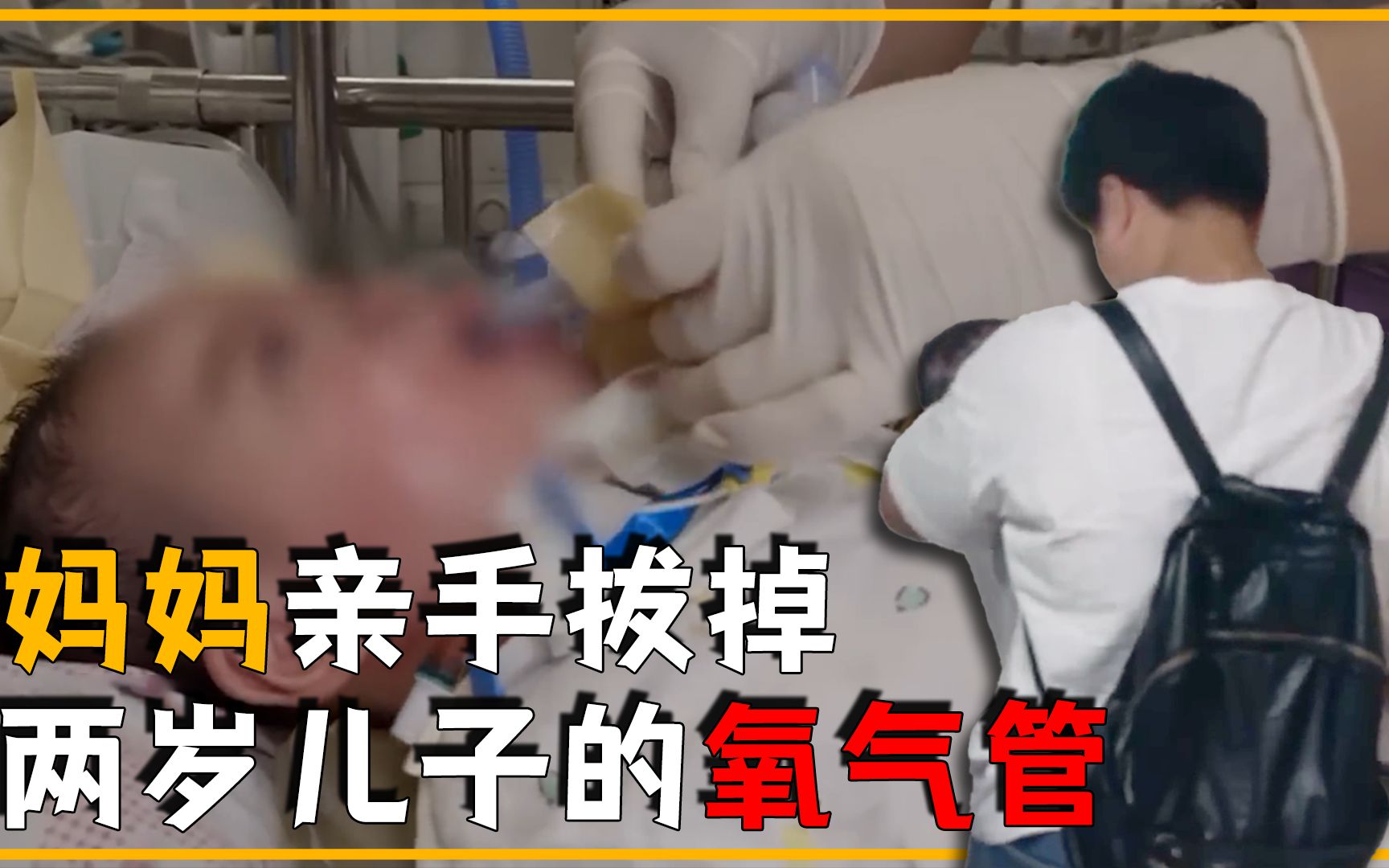 [图]妈妈亲手拔掉两岁儿子的氧气管，医生却支持，背后的原因令人心碎