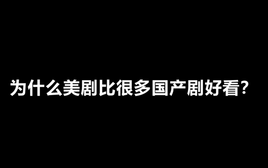 [图]为什么美剧比很多国产剧好看？