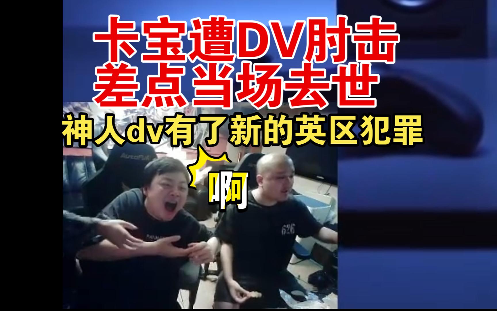 卡宝遭dv肘击破防,德云色全是神人!哔哩哔哩bilibili