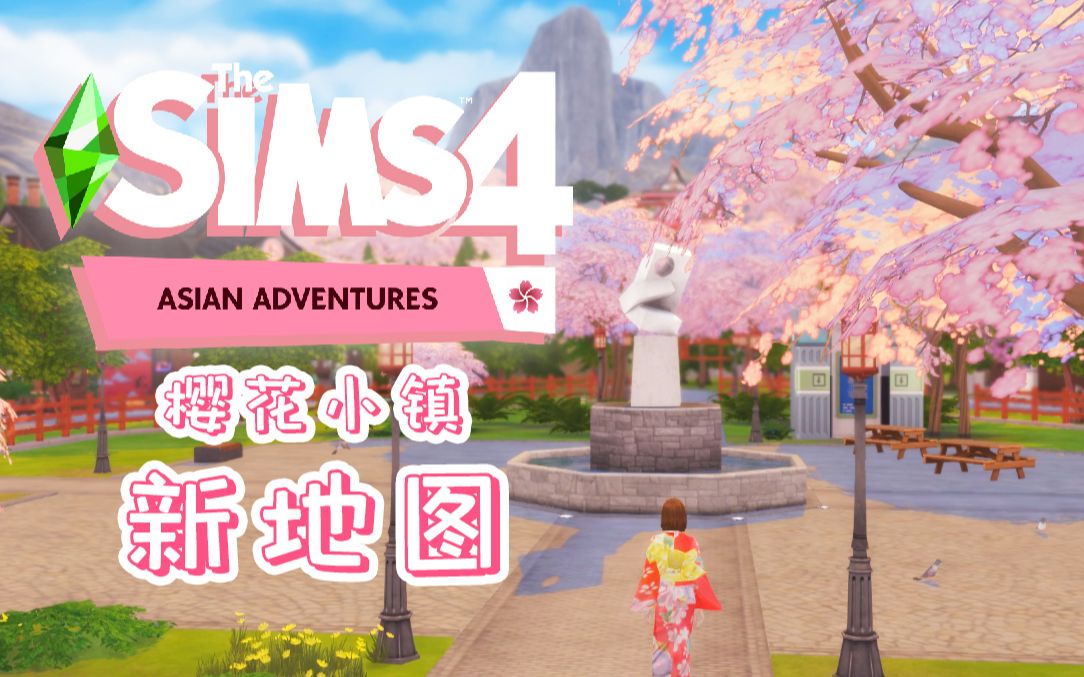 活动作品模拟人生4新地图日本樱花小镇亚洲探险