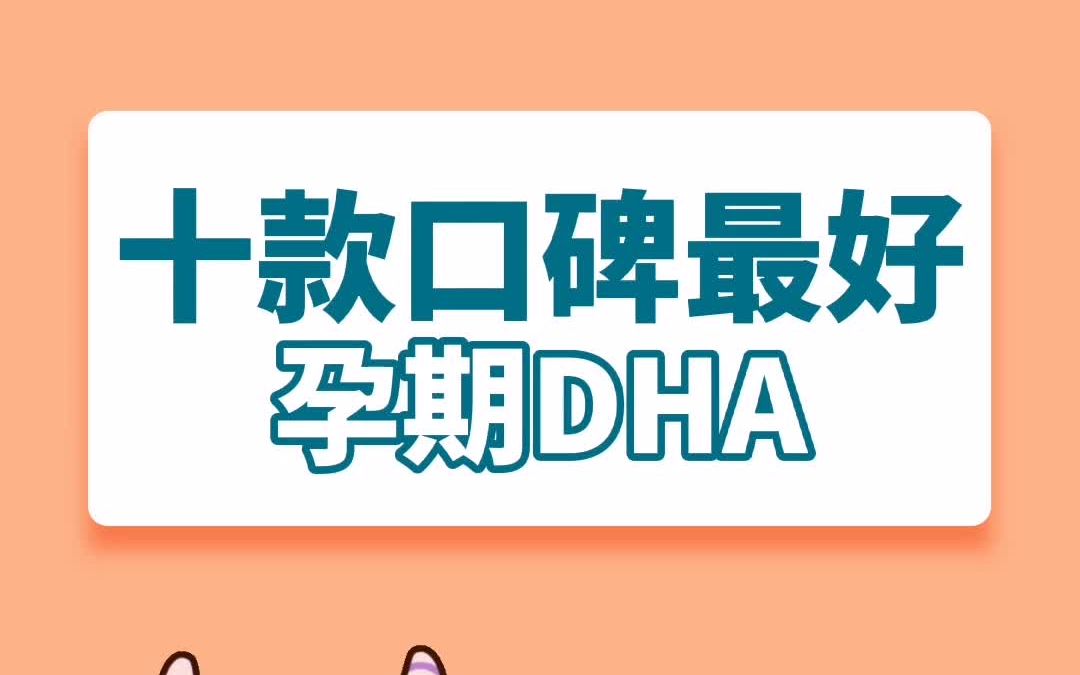 口碑最好的孕期DHA哔哩哔哩bilibili