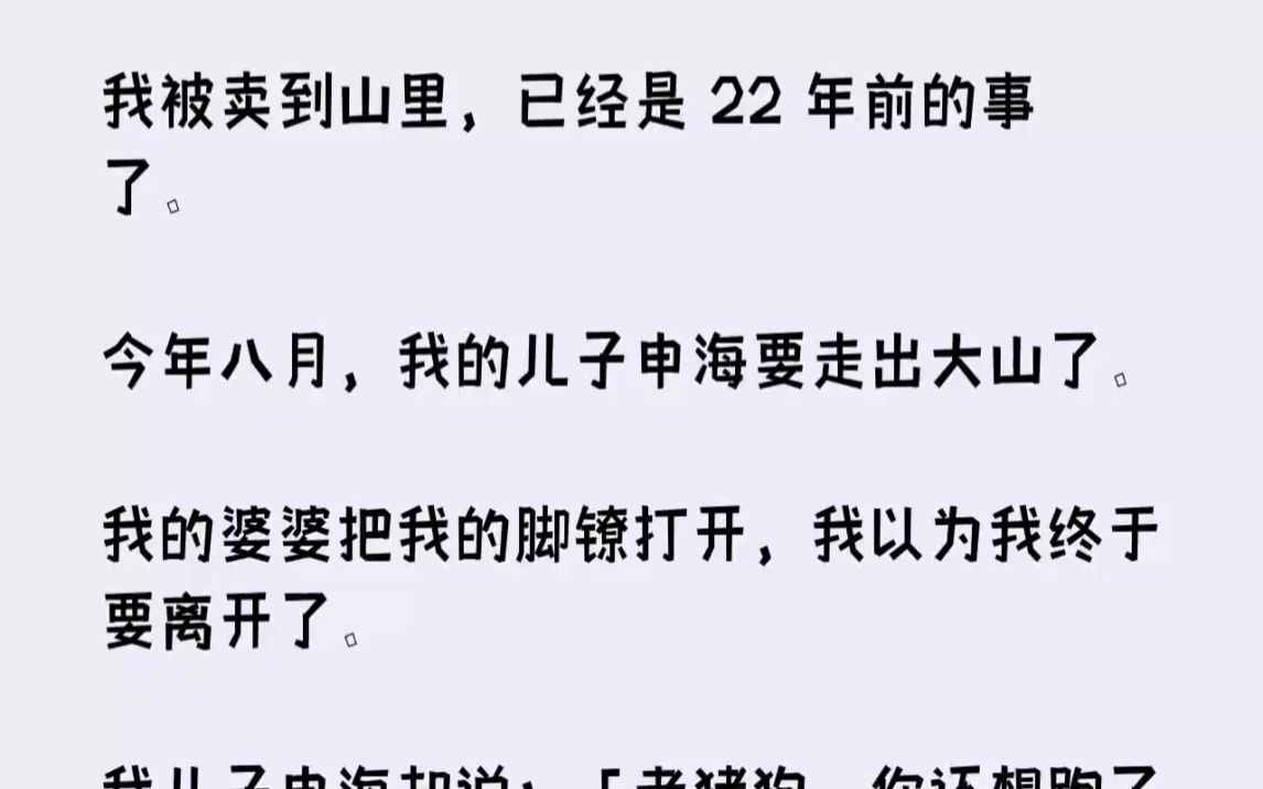 [图]【完结文】我被卖到山里，已经是22年前的事了。今年八月，我的儿子申海要走出大山了...