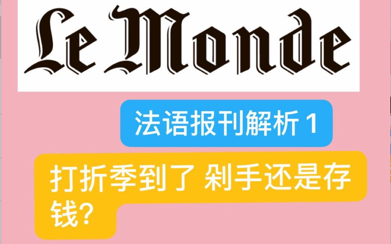 【中法双语 报刊阅读 1】法国打折季 剁手还是存钱?一起读《世界报》Le Monde哔哩哔哩bilibili