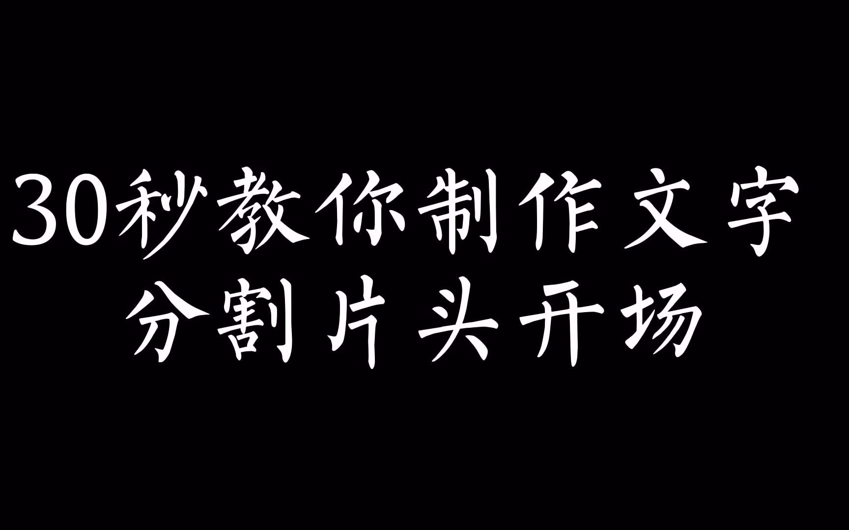 每日一学:30秒教你制作文字分割片头开场,保证一学就会,剪映教学哔哩哔哩bilibili