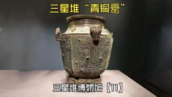 Download Video: 三星堆2号坑出土的“青铜罍”彻底粉碎了三星堆是外星文明和夏商之前的文明之说