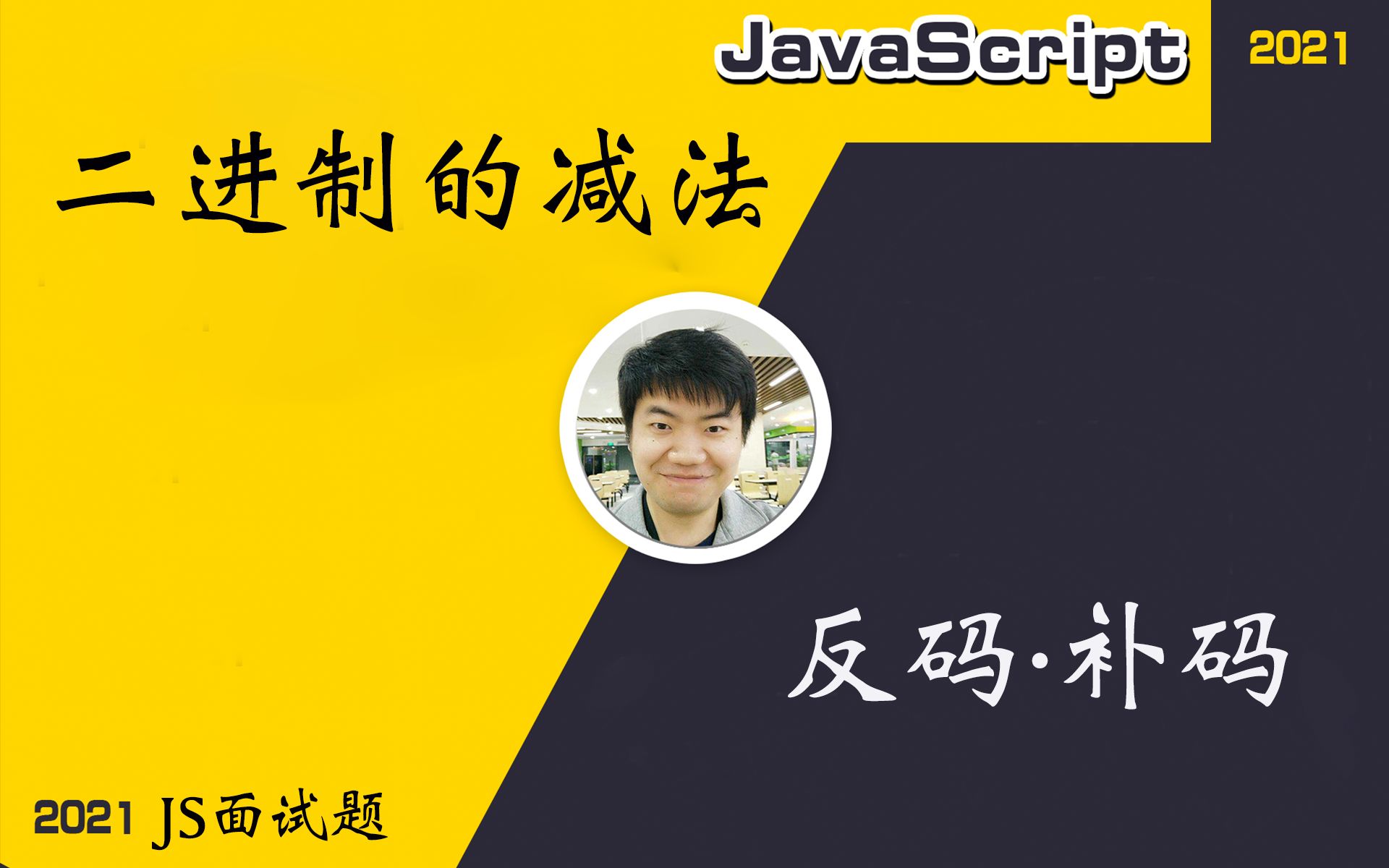 【全网首发:更新完】计算机底层核心原理  二进制是如何实现减法的 机器码ⷧœŸ值ⷥŽŸ码ⷥ码ⷨᥧ 【前端必会核心】哔哩哔哩bilibili