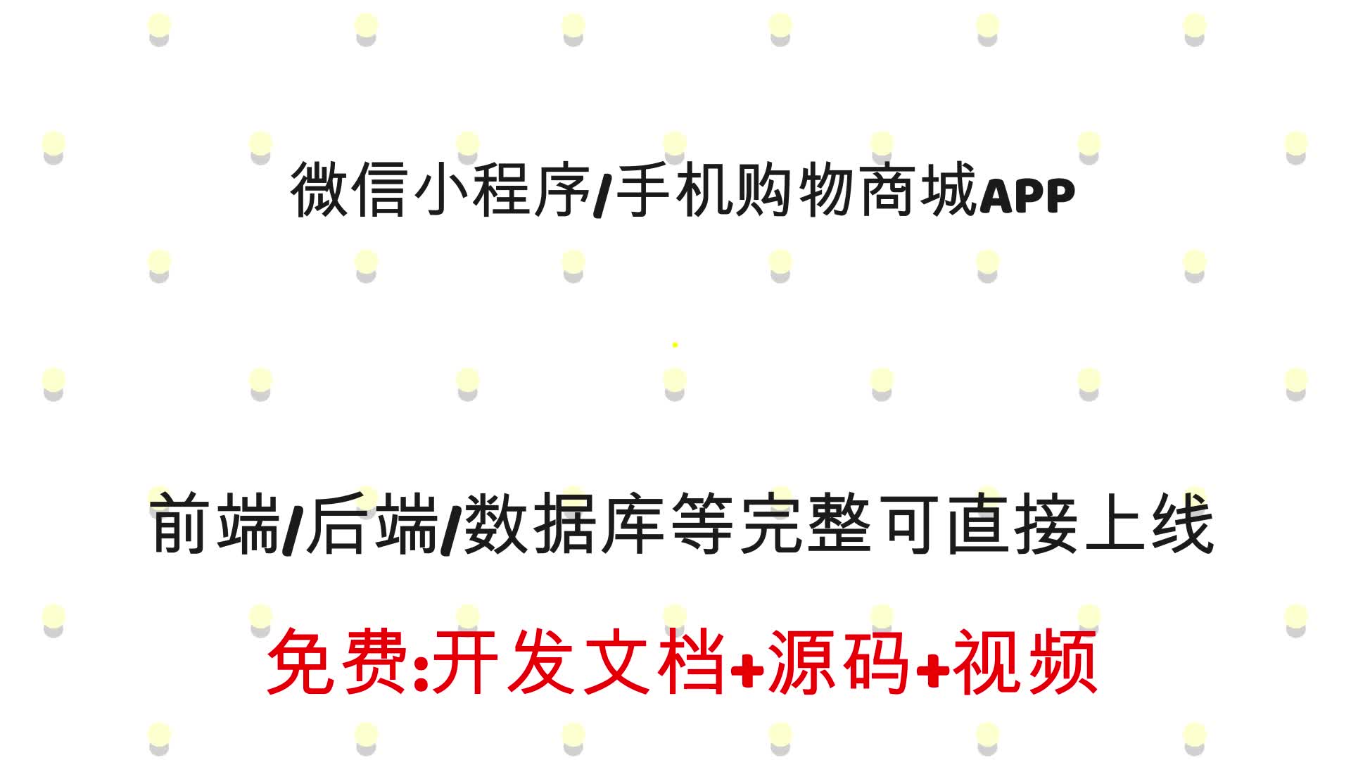 项目介绍上微信小程序购物商城白马百货商城真实项目完整源码前后端数据库完整支付定位发票快递等技术栈全有uniapp加python哔哩哔哩bilibili