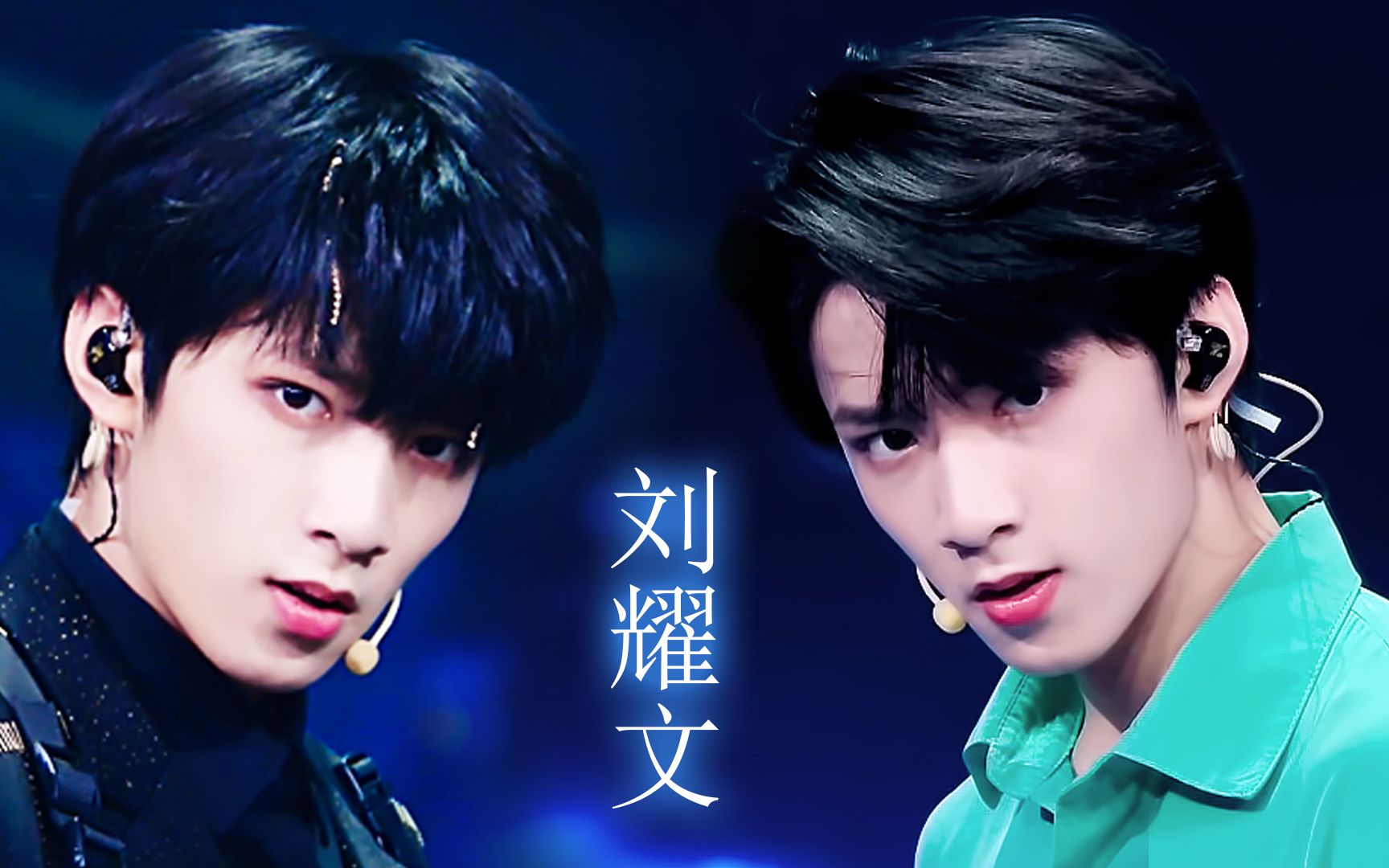 15岁内娱之光神级换装来袭刘耀文相遇一键换装