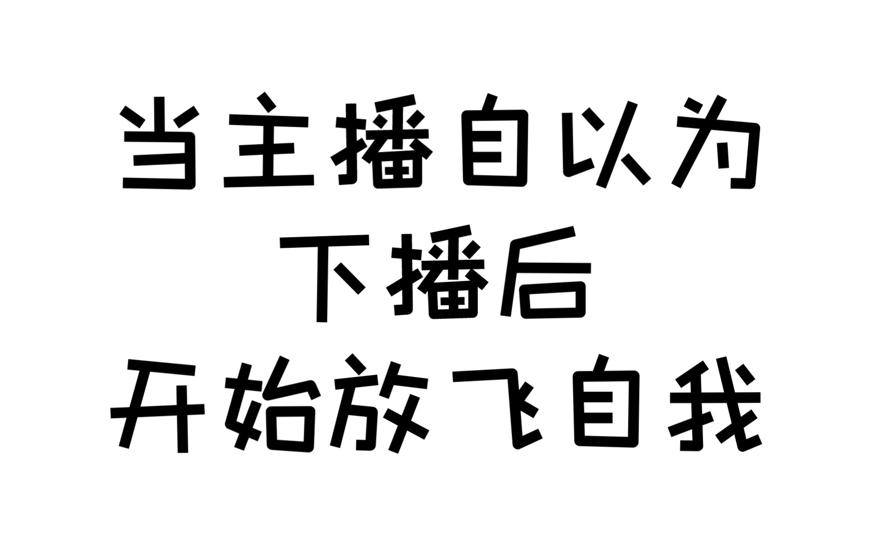 【草】下播失败没关麦!羞耻的自言自语!女主播真实生活状态!哔哩哔哩bilibili