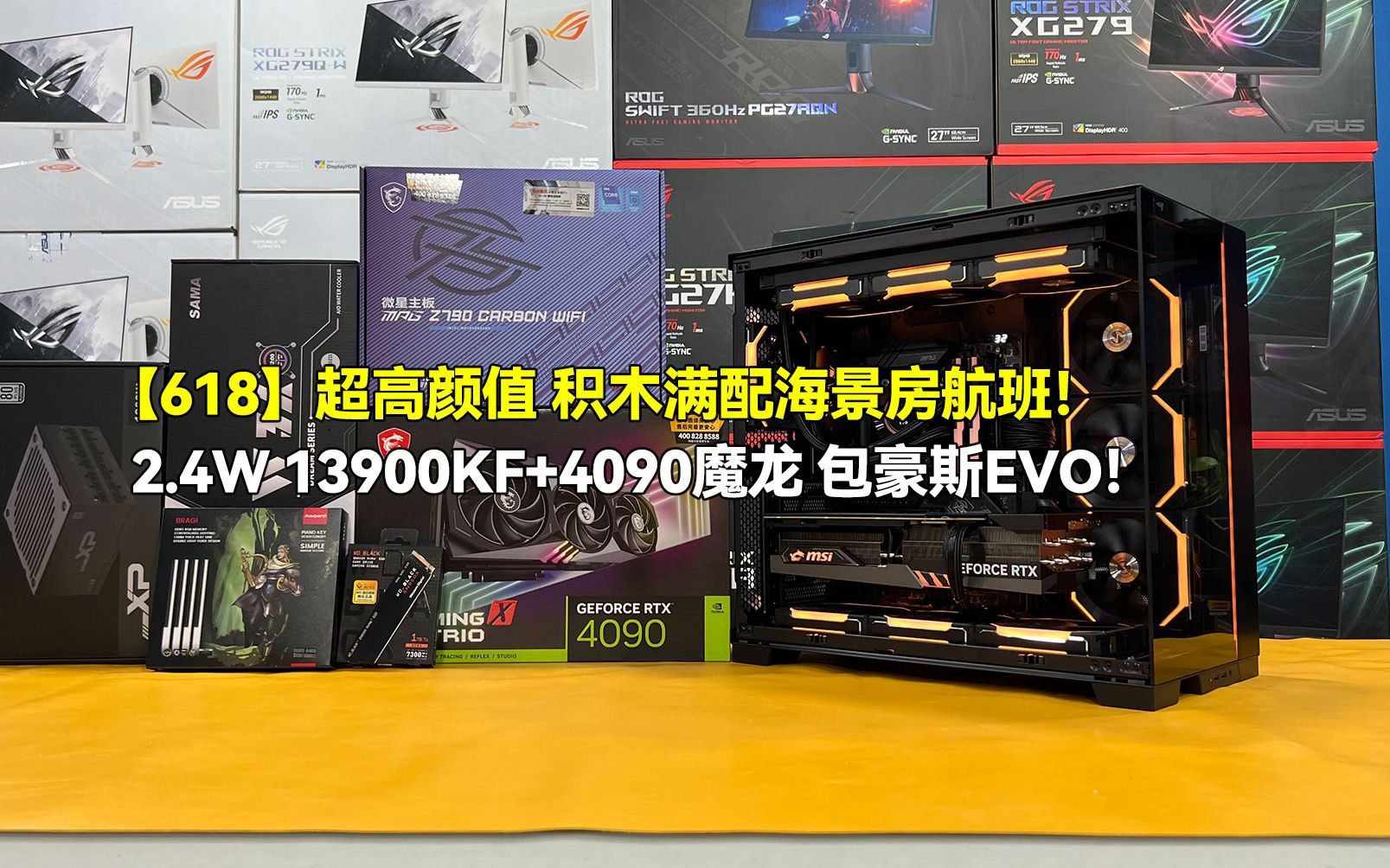 【618航班】2.4W 13900KF+4090魔龙黑金包豪斯EVO!中高端配件+积木风扇满配!哔哩哔哩bilibili