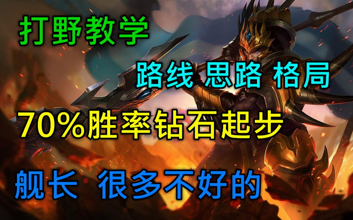 打野教学 兵线 思路 格局 70%胜率钻石起步 德玛西亚皇子 嘉文四世哔哩哔哩bilibili