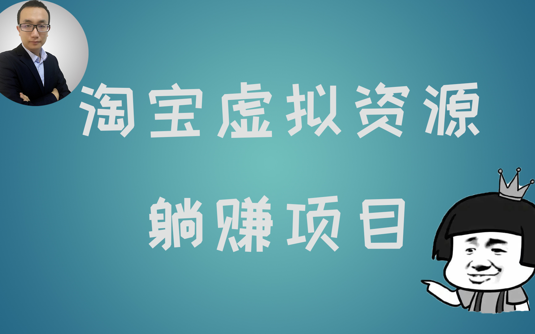 淘宝虚拟资源网赚项目操作流程,和闲鱼相比优势在哪?被动收入就是这么简单哔哩哔哩bilibili