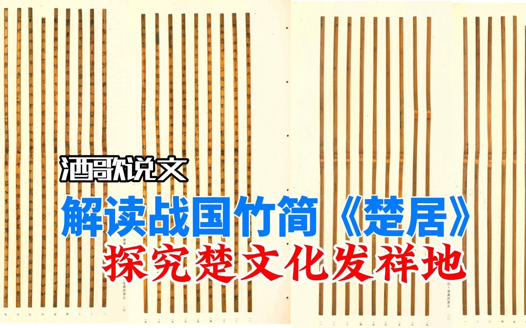 解读战国竹简《楚居》,立国之地在荆山,湖北南漳保康才是楚文化发祥地哔哩哔哩bilibili