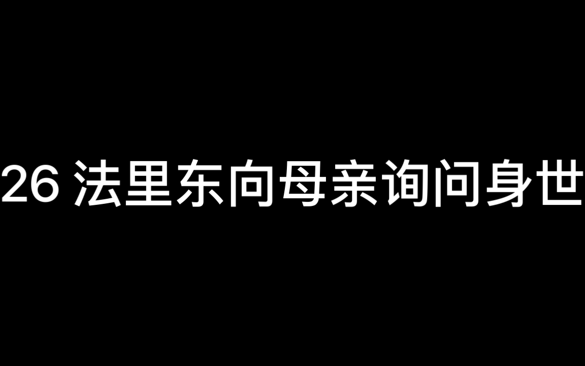 《列王纪全集》26法里东向母亲询问身世(能回馈到自己身上的故事就是有同个共鸣点而迸发内心的触动)哔哩哔哩bilibili