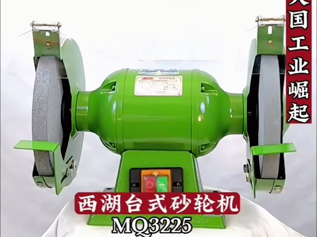 杭州西湖台钻 台式砂轮机 mq3225