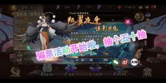 Download Video: 阴阳师-每月一次骗票活动居然还能出双黄？还可以换黑蛋，有一说一妖刀姬泳装真好看！