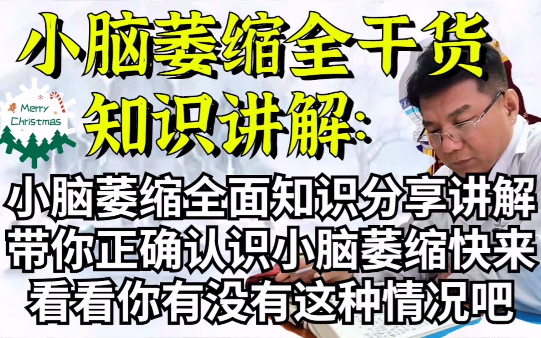 小脑萎缩新一期干货科普视频,带你确诊认识小脑萎缩的严重性以及会伴随的症状,快来看看你有没有这样的情况吧!哔哩哔哩bilibili