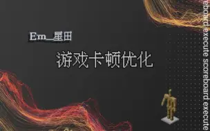 Descargar video: [MCBE] 我的世界卡顿优化