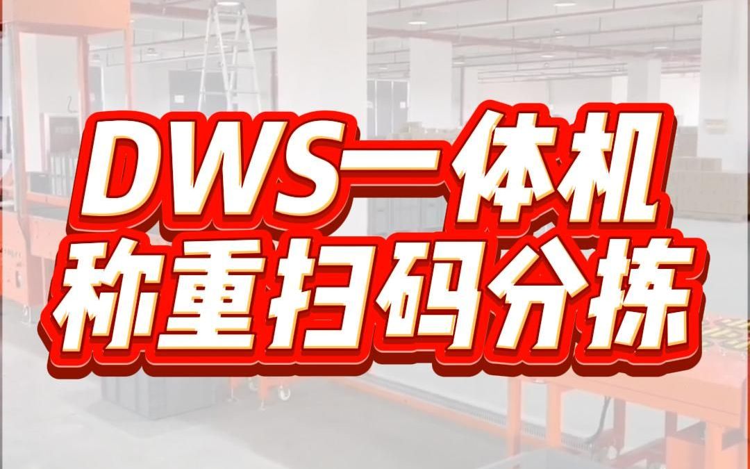 跋涉智能电商称重扫码测体分拣机云仓DWS快递分拣机设备流水线哔哩哔哩bilibili