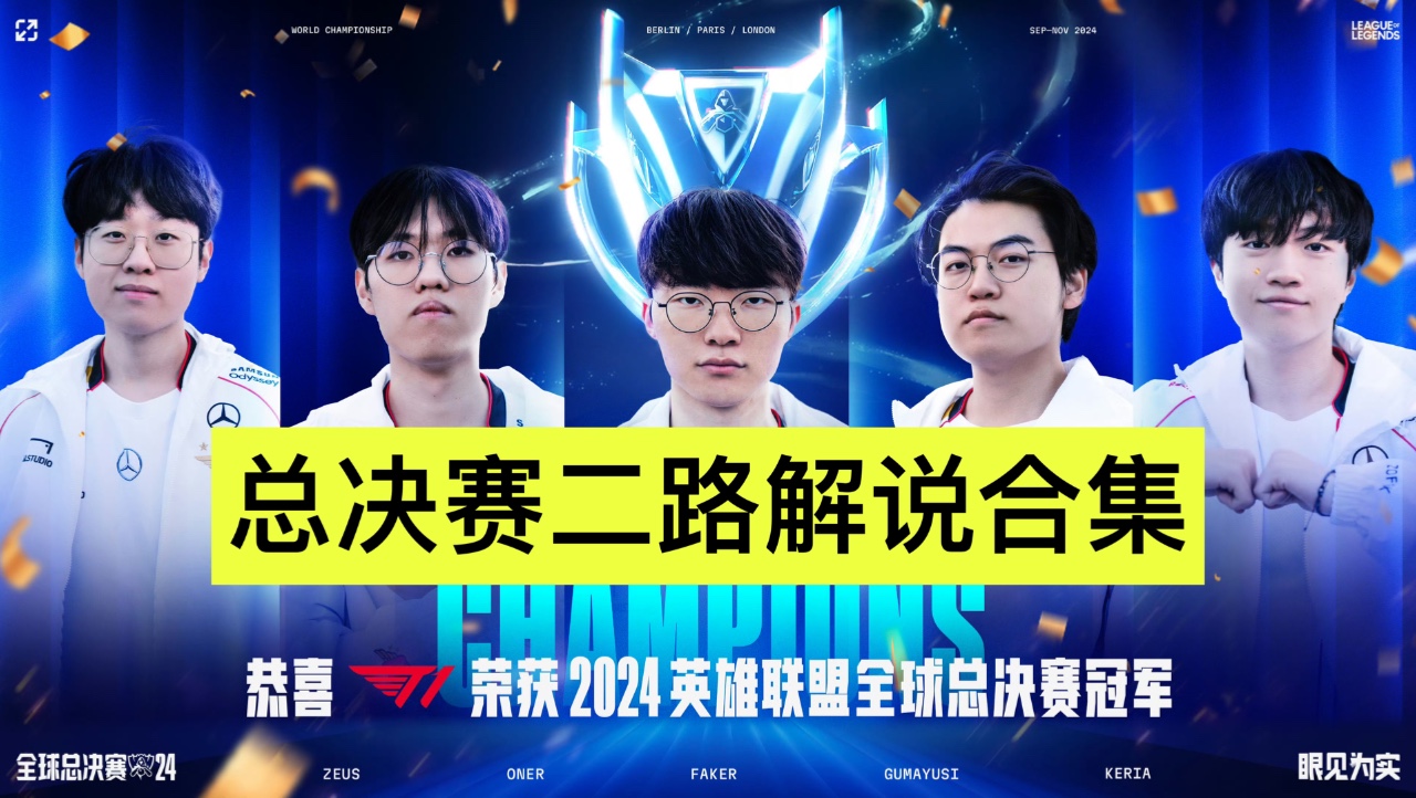 [图]【S14全球总决赛二路合集】11月2日 BLG VS T1