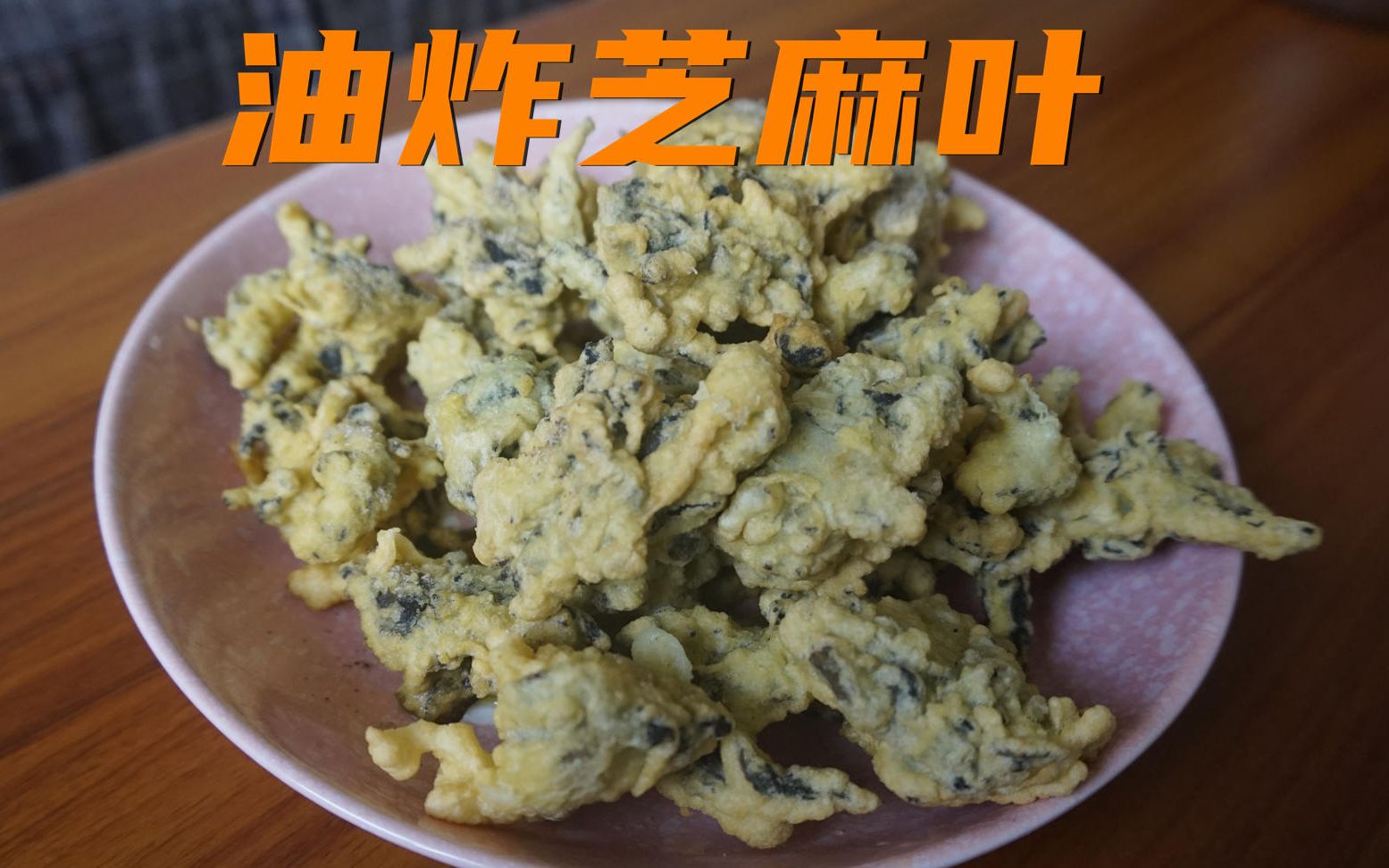 冬梅奶奶:芝麻叶也能炸着吃?没吃过,今天试试油炸芝麻叶