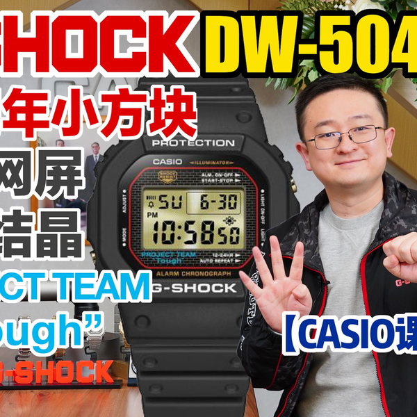 卡西欧G-SHOCK 40周年纪念金属网屏小方块DW-5040重磅发布！_哔哩哔哩_