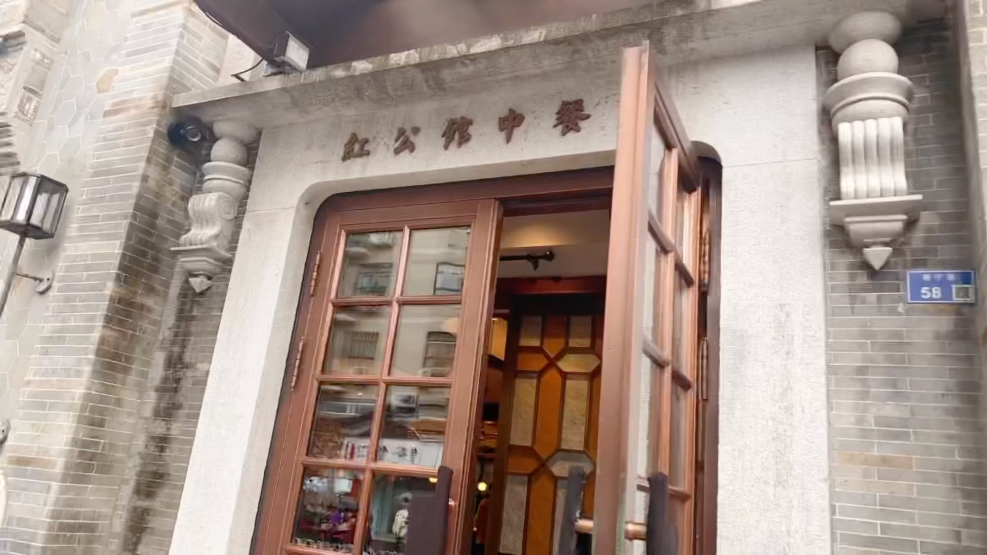 红公馆中餐厅老门东店图片