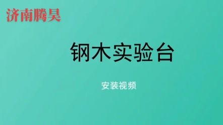 实验台安装,钢木实验台,全钢实验台,组培室家具,组培室设计,组培架定做哔哩哔哩bilibili