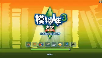 【老晖】模拟人生3 精灵美少女的幸福生活