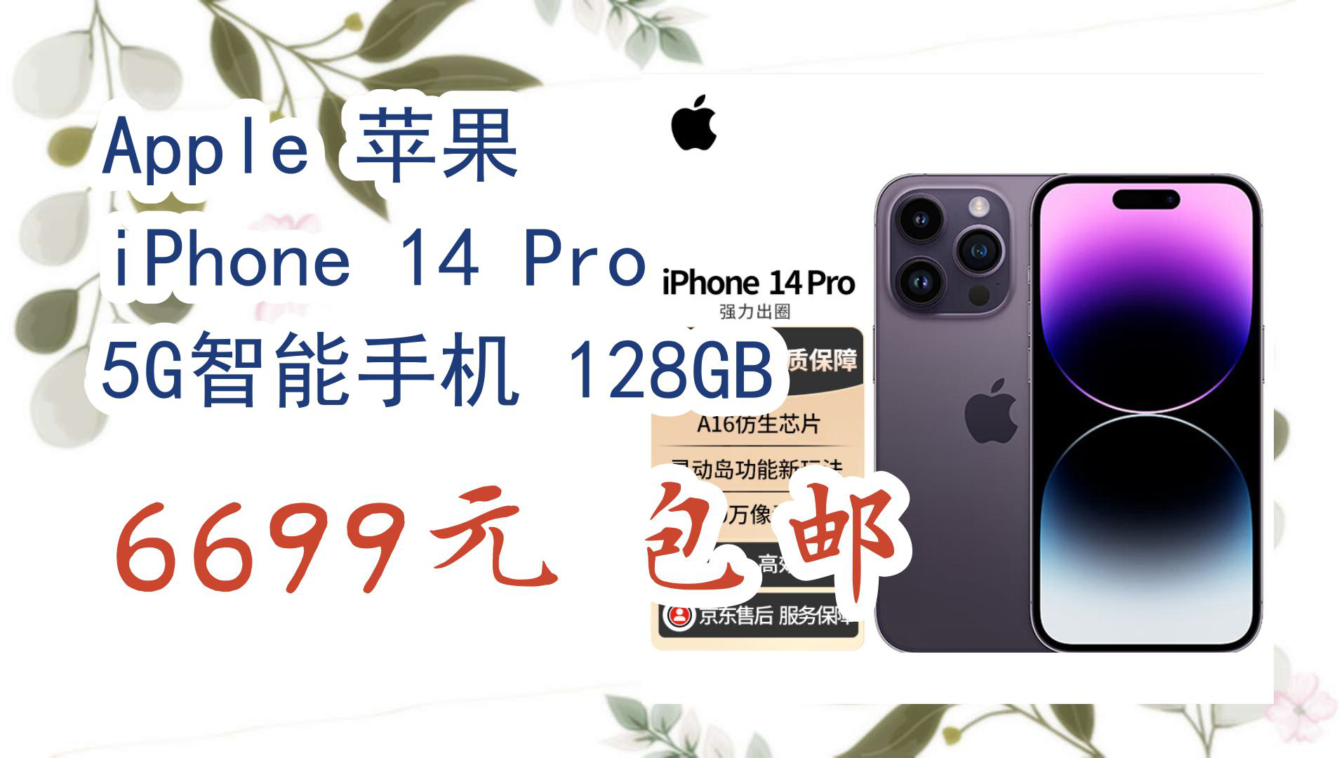 【京东】Apple 苹果 iPhone 14 Pro 5G智能手机 128GB 6699元 包邮哔哩哔哩bilibili