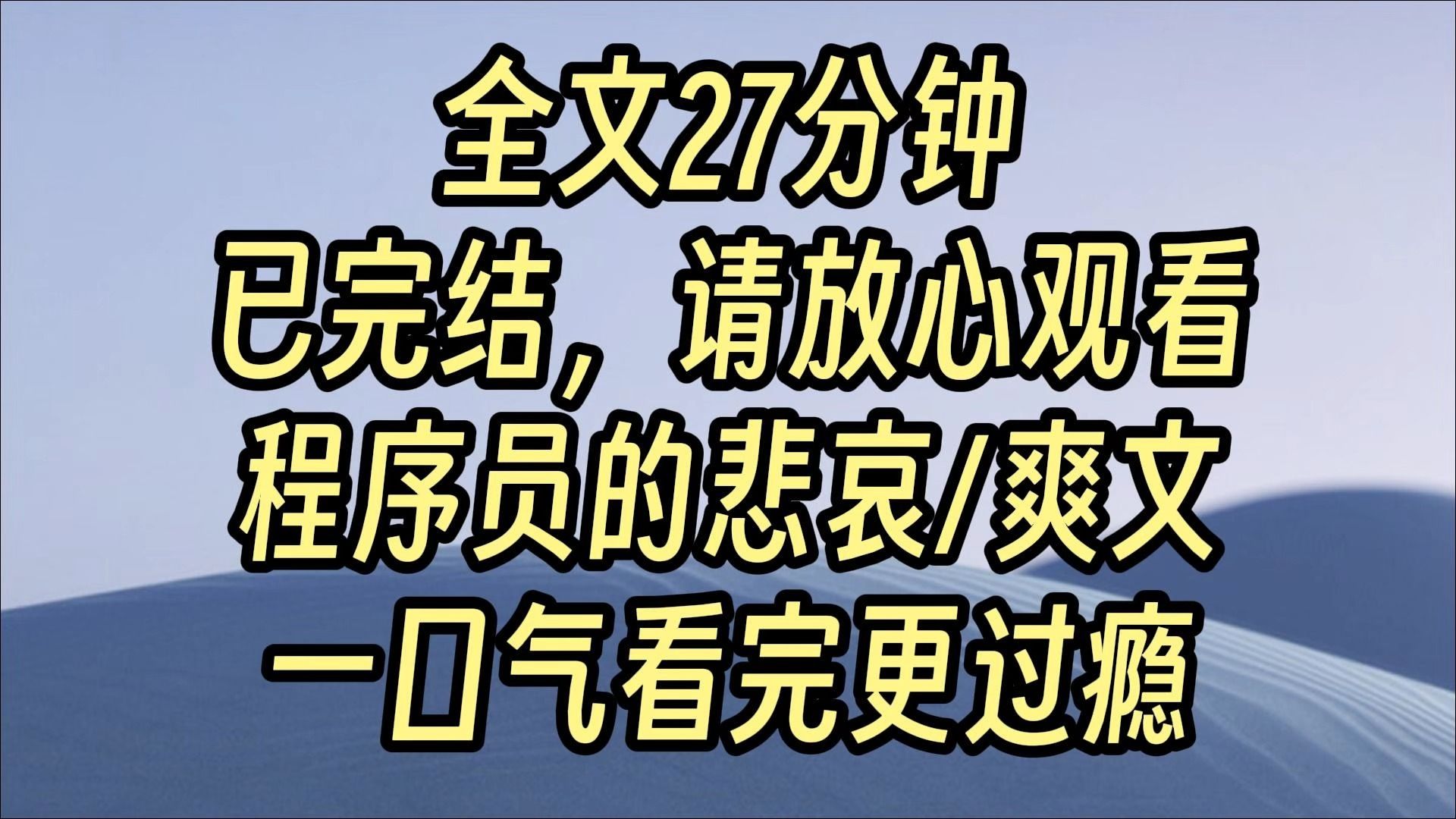 [图]【完结爽文】程序员自己的爽文