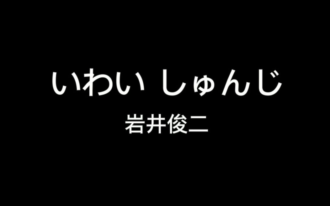 岩井俊二,残酷的青春物语哔哩哔哩bilibili