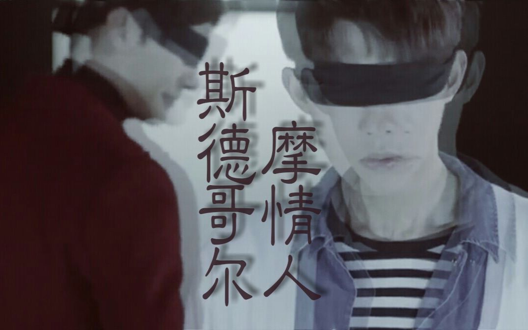 【斯德哥尔摩情人】【博卞x夏驰】有车慎入_哔哩哔哩_bilibili