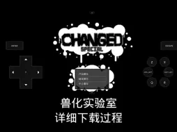 Download Video: 兽化实验室详细下载过程