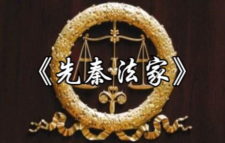 《先秦法家》南京师范大学 徐克谦