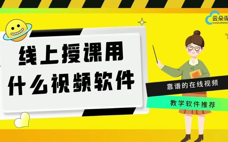 线上授课用什么视频软件靠谱的在线视频教学软件推荐哔哩哔哩bilibili