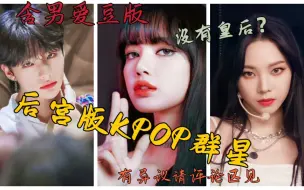 Download Video: 【后宫向】假如kpop是后宫嫔妃！看看你担是哪个位分吧！