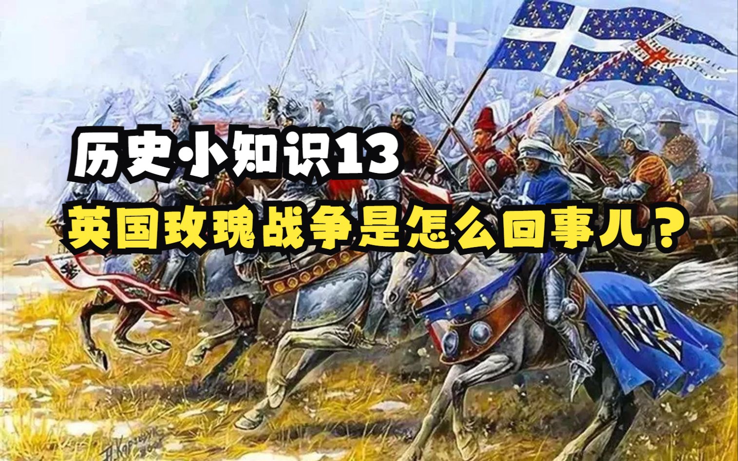 英国玫瑰战争是怎么回事儿?(历史小知识13)哔哩哔哩bilibili