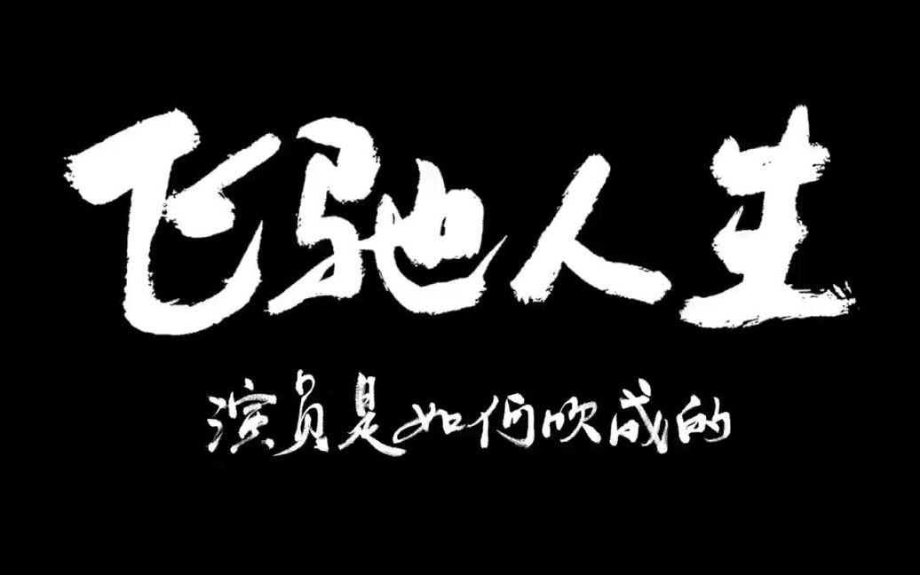 [图]【飞驰人生】片段|台词混剪